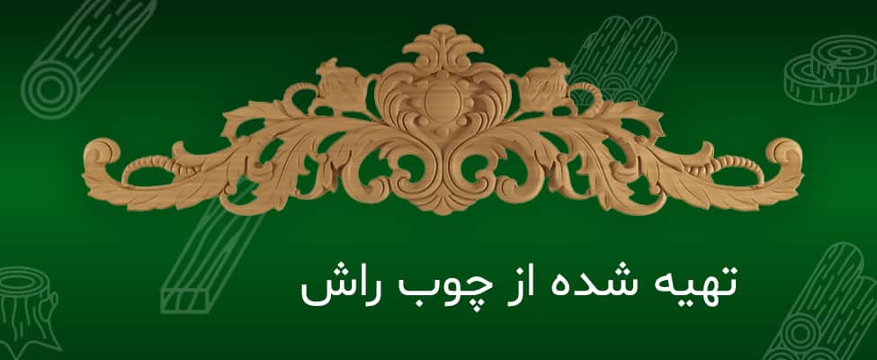 صنایع چوب احتشام - گل تاج