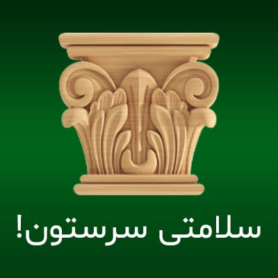 سرستون تخت