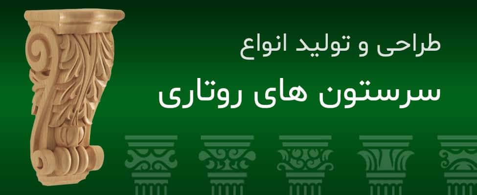 سرستون روتاری